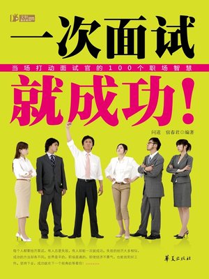 一次面试就成功 (Get the Job just Through One Interview) - ebook